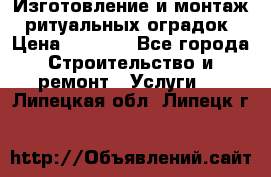 Изготовление и монтаж  ритуальных оградок › Цена ­ 3 000 - Все города Строительство и ремонт » Услуги   . Липецкая обл.,Липецк г.